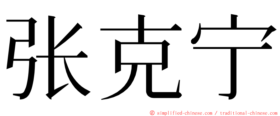 张克宁 ming font