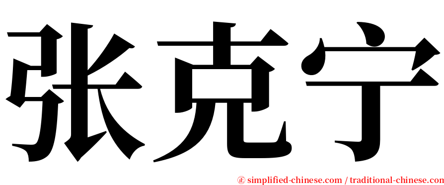 张克宁 serif font