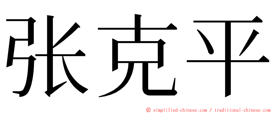 张克平 ming font