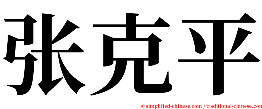 张克平 serif font