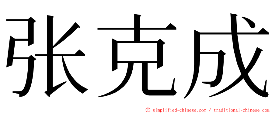 张克成 ming font