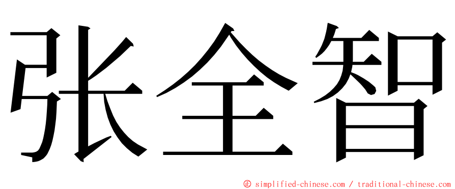 张全智 ming font