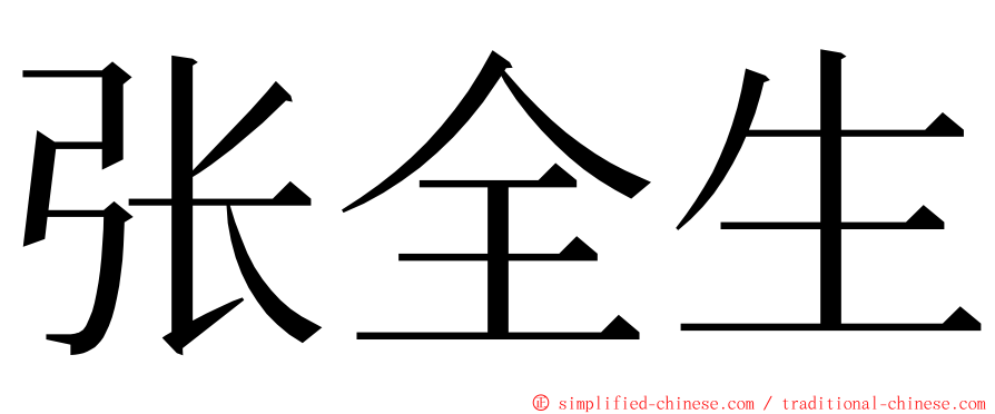 张全生 ming font