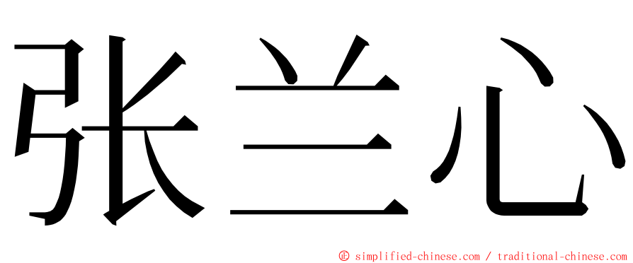 张兰心 ming font