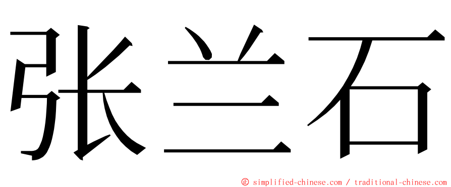 张兰石 ming font