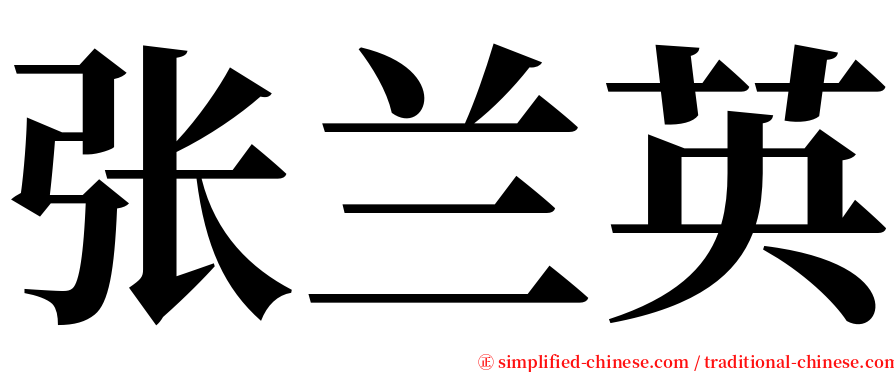 张兰英 serif font