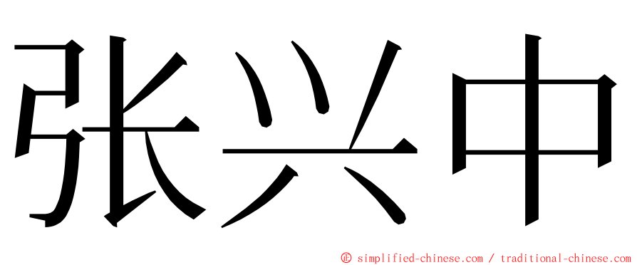 张兴中 ming font