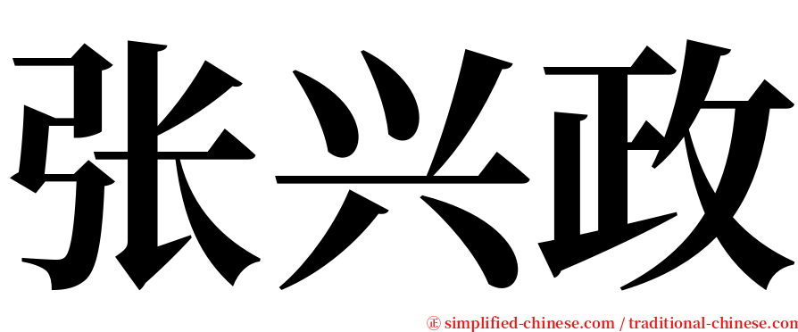 张兴政 serif font
