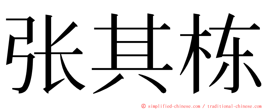 张其栋 ming font