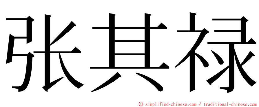 张其禄 ming font