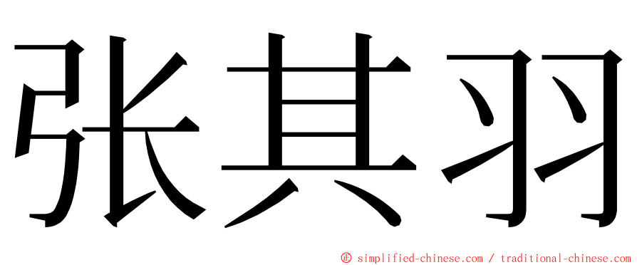 张其羽 ming font