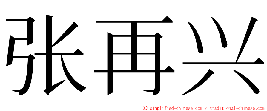 张再兴 ming font