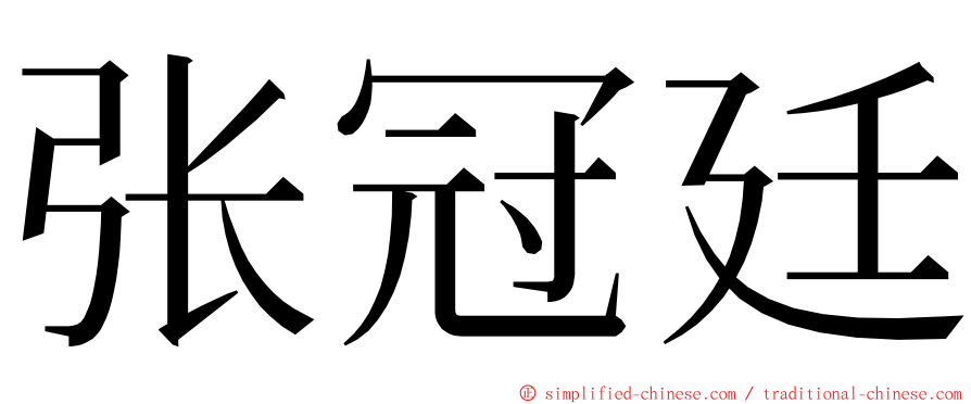 张冠廷 ming font