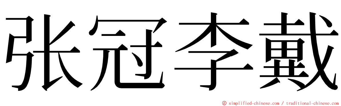 张冠李戴 ming font