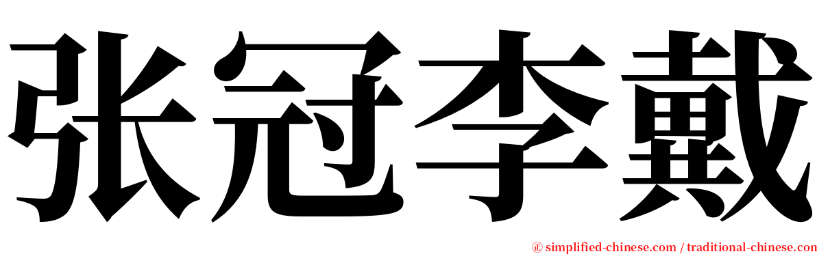 张冠李戴 serif font