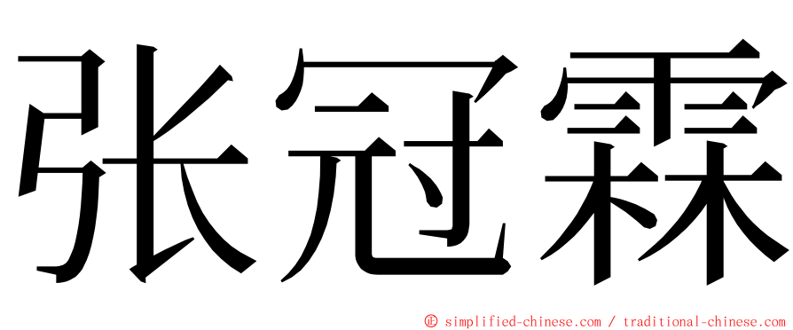 张冠霖 ming font