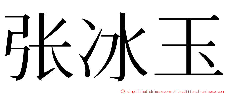 张冰玉 ming font