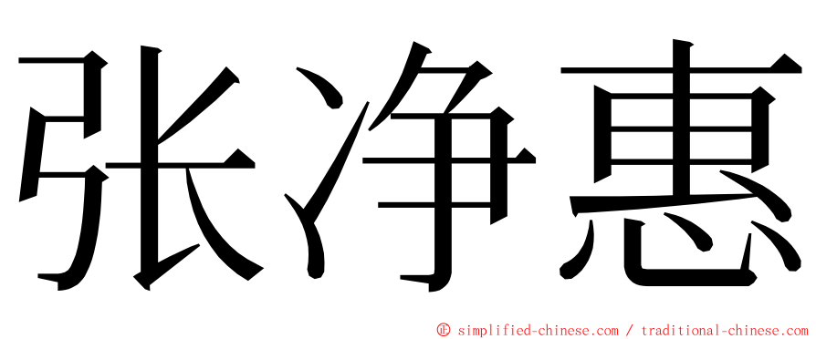 张净惠 ming font