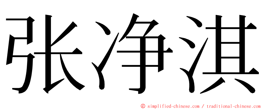 张净淇 ming font