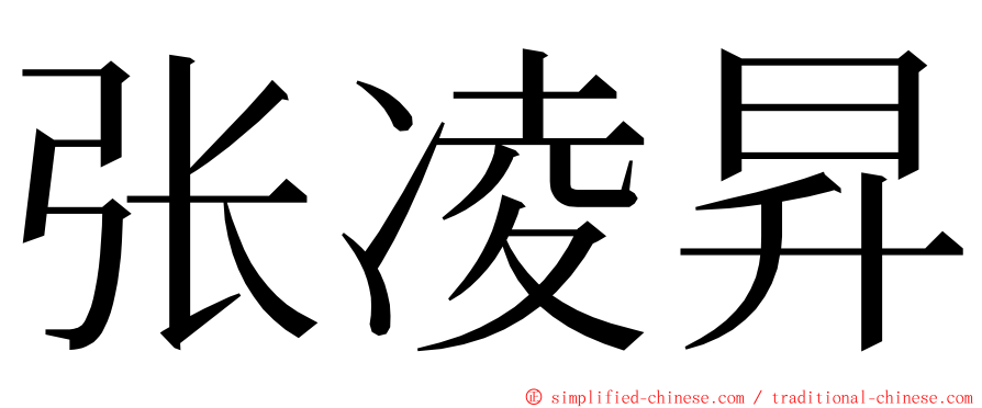 张凌昇 ming font