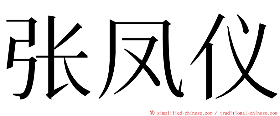 张凤仪 ming font