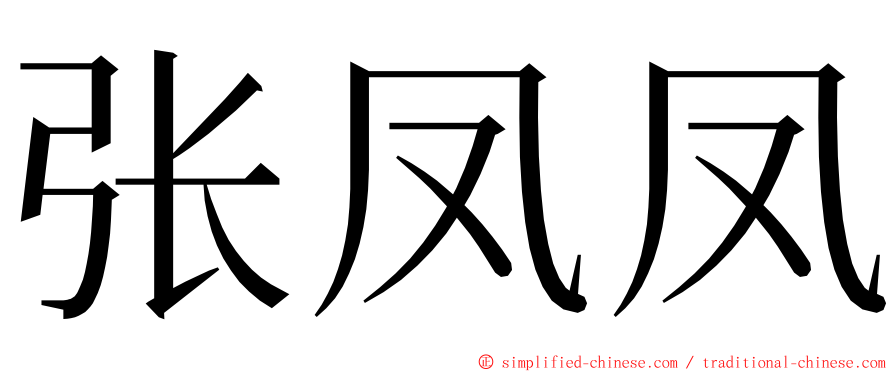 张凤凤 ming font