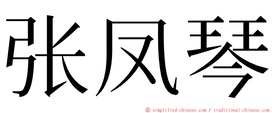 张凤琴 ming font