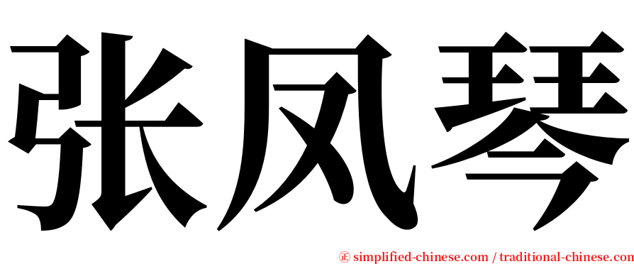 张凤琴 serif font