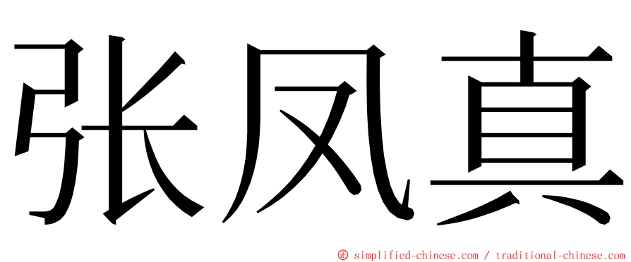 张凤真 ming font