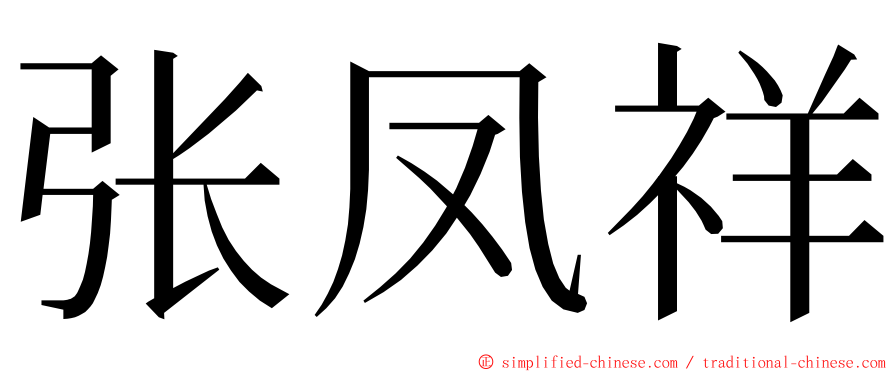 张凤祥 ming font