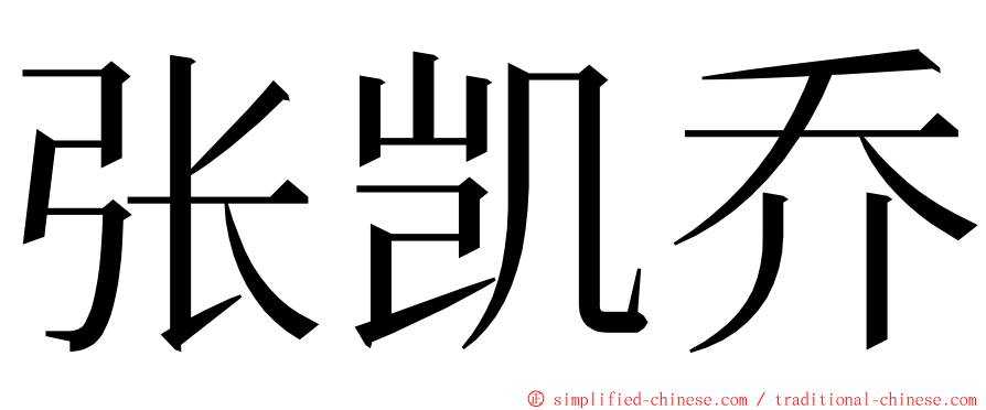 张凯乔 ming font