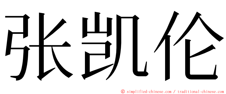 张凯伦 ming font