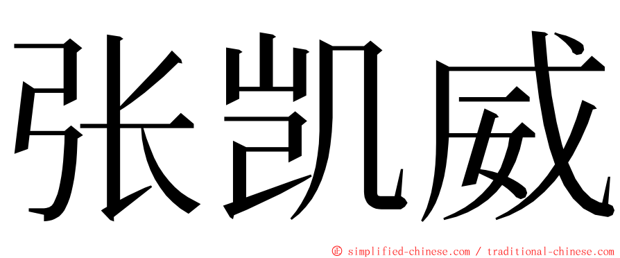 张凯威 ming font