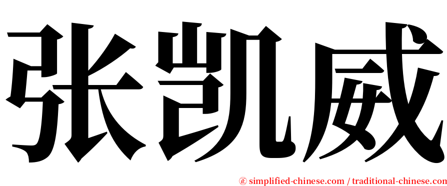 张凯威 serif font
