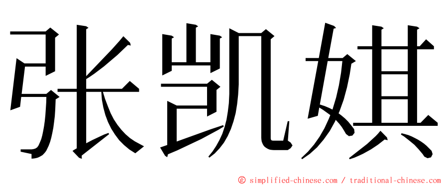 张凯娸 ming font