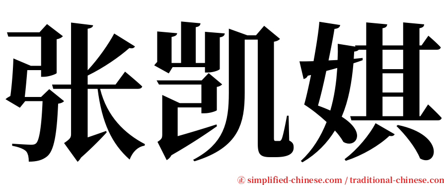 张凯娸 serif font