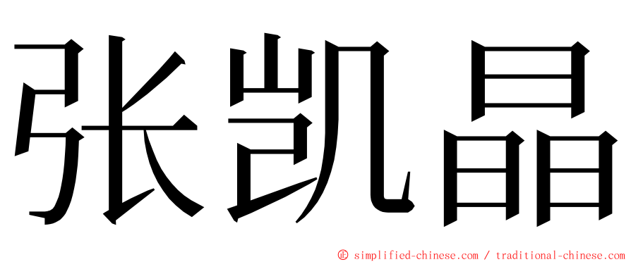 张凯晶 ming font