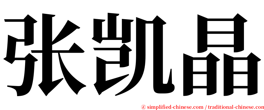 张凯晶 serif font