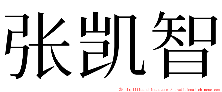 张凯智 ming font