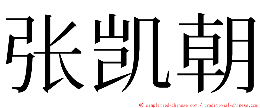 张凯朝 ming font