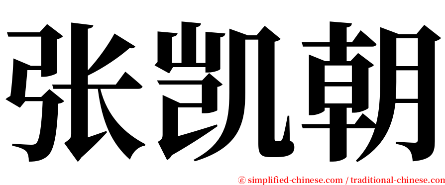 张凯朝 serif font