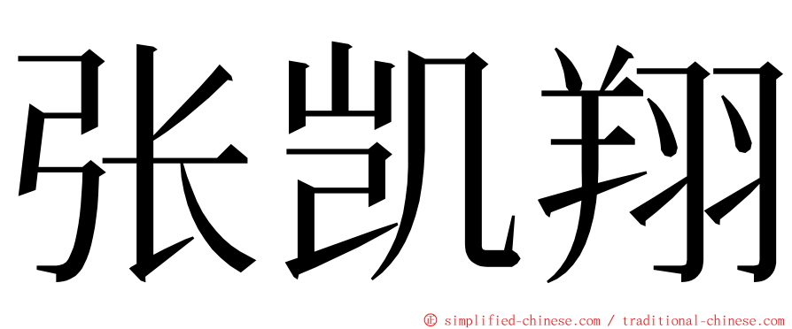 张凯翔 ming font