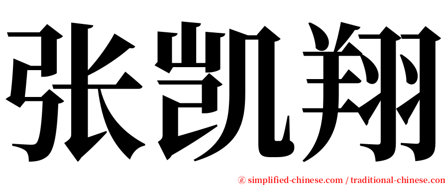 张凯翔 serif font