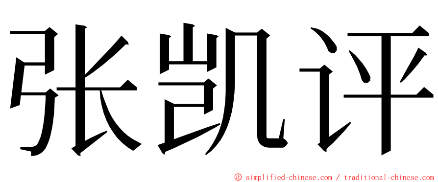 张凯评 ming font