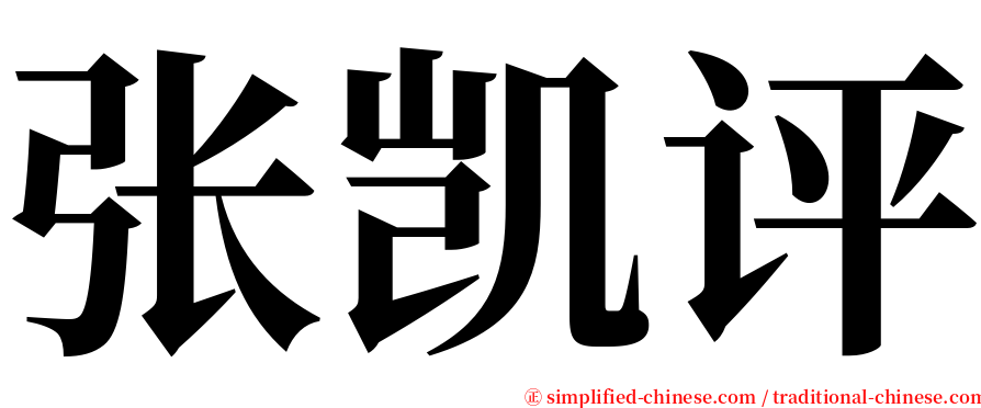 张凯评 serif font