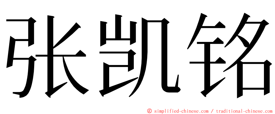 张凯铭 ming font