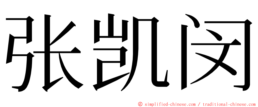 张凯闵 ming font