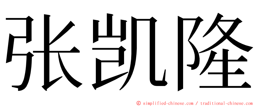 张凯隆 ming font