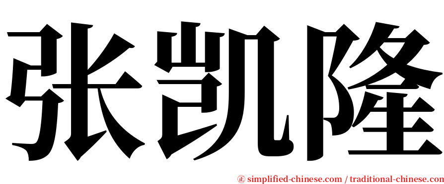 张凯隆 serif font