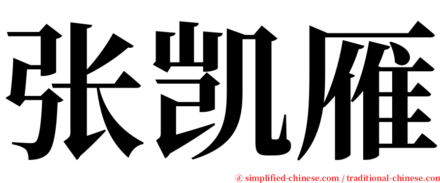 张凯雁 serif font